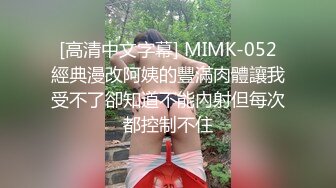 [高清中文字幕] MIMK-052經典漫改阿姨的豐滿肉體讓我受不了卻知道不能內射但每次都控制不住