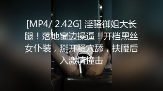 [MP4/ 2.42G] 淫骚御姐大长腿！落地窗边操逼！开档黑丝女仆装，掰开骚穴舔，扶腰后入激情撞击