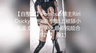 【自整理】Pornhub博主RiriDucky  按头杀 做脸上被舔小逼逼 女人的享受 最新视频合集【92V】 (41)