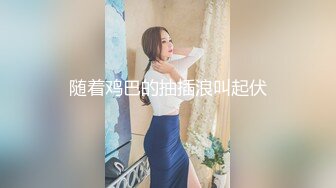 白T恤牛仔裤小姐姐这身服饰就是显身材，前凸后翘高挑笔直，换上黑丝骑乘肉棒夹的紧销魂啊大力快速耸动