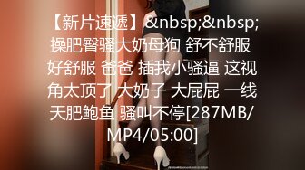 [MP4/249M]9/9最新 搞按摩女技师精油摸屌大肥臀磨蹭扶着屌插入VIP1196