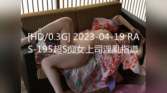 [HD/0.3G] 2023-04-19 RAS-195超S痴女上司淫亂指導