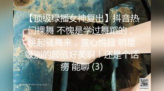 【顶级绿播女神复出】抖音热门裸舞 不愧是学过舞蹈的，跳起骚舞来，赏心悦目 明星级别的颜值好美啊！还是个话痨 能聊 (3)