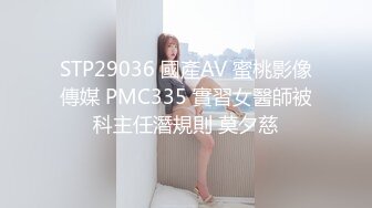 STP29036 國產AV 蜜桃影像傳媒 PMC335 實習女醫師被科主任潛規則 莫夕慈