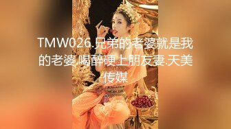 TMW026.兄弟的老婆就是我的老婆.喝醉硬上朋友妻.天美传媒