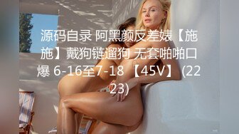 ⚡⚡顶级反差尤物！极品肥臀巨乳女神【九儿温柔妹妹】定制私拍，与相同身材好闺蜜【璐璐】合体，道具插逼捣浆，往奶子上尿尿.MOV