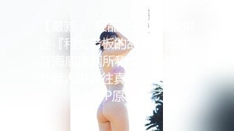 視界傳媒 XSJKY024 偷偷玩弄性感電梯⼩姐 季妍希