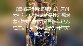 ❤❤性感尤物网红女神，解开衣服八字奶，小尺度露穴，极品一线天美穴，张开双腿揉搓