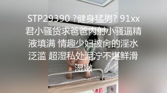 7-9专找老阿姨玩 今天约一个长腿妹子，害羞到脸红，后入的时候两个奶子晃来晃去