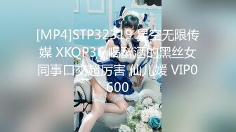 [MP4]STP32319 星空无限传媒 XKQP36 喝醉酒的黑丝女同事口交超厉害 仙儿媛 VIP0600