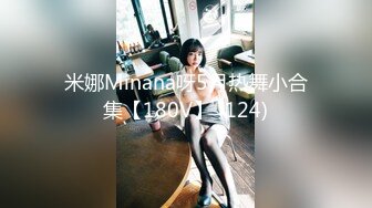 【跳跳蛇】超美巨乳身材绝品大尺度御姐~骚到被摄影师抓奶【42V】 (42)