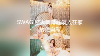 SWAG 泡汤後发情的我 需要来一根肉棒充实自己 Remi