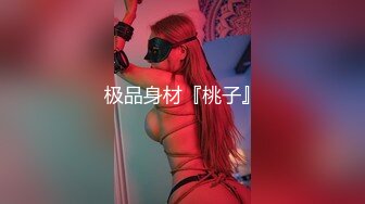 【九头身172CM顶级美腿兔女郎】黑绳SM捆绑，无毛小骚穴，爸爸快操死我，假屌快速猛插，爽的一直淫叫，搞完深喉假屌