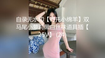 自录无水印【寄托小绵羊】双马尾小萝莉黑白丝袜道具插【25V】 (24)