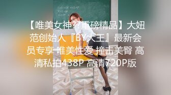 《顶级重磅✿自拍泄密》付费私密夫妻交换淫妻俱乐部内部分享视图✿好多露脸绿帽母狗啪啪反差私拍~无所谓以淫为乐