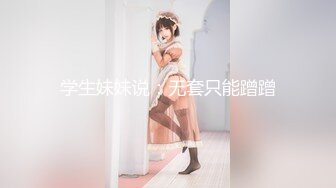 《高质厕拍精品泄密》颜值漂亮小姐姐较多的餐厅女厕完美视角偸拍超多靓妹方便逼脸同框尽情欣赏女性各式各样的私处