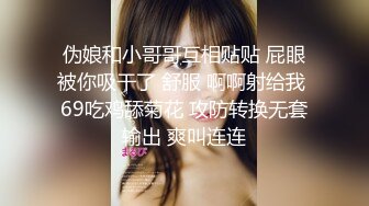 伪娘和小哥哥互相贴贴 屁眼被你吸干了 舒服 啊啊射给我 69吃鸡舔菊花 攻防转换无套输出 爽叫连连