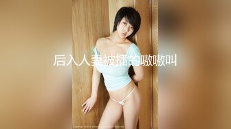 【新片速遞】&nbsp;&nbsp;超级极品零零后健身私教，大美乳晃的我心荡漾，大蜜桃臀插的我无法自拔！ [46MB/MP4/21:45]