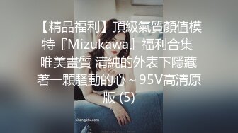 【精品福利】頂級氣質顏值模特『Mizukawa』福利合集 唯美畫質 清純的外表下隱藏著一顆騷動的心～95V高清原版 (5)