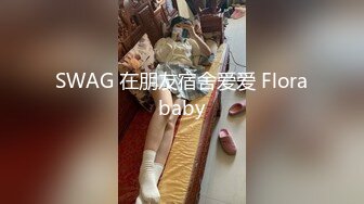 【换妻极品探花】28岁白领小夫妻，寂寞婚姻中的调味剂，相约酒店互换伴侣，精彩无限