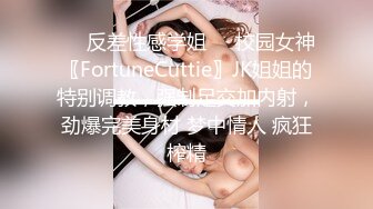 ❤️反差性感学姐❤️校园女神〖FortuneCuttie〗JK姐姐的特别调教，强制足交加内射，劲爆完美身材 梦中情人 疯狂榨精