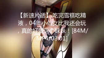 清纯素人可爱女生初次面试 竟被禽兽老板揉虐