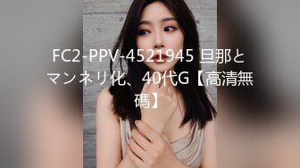 FC2-PPV-4521945 旦那とマンネリ化、40代G【高清無碼】