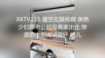 XKTV115 星空无限传媒 美艳少妇跟老公超级离家出走.惨遭陌生男绑架强奸 明儿