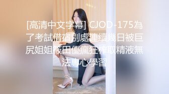 [高清中文字幕] CJOD-175為了考試借宿別處連續幾日被巨尻姐姐筱田優瘋狂榨取精液無法專心學習