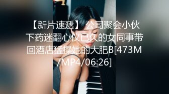 【新片速遞】 公司聚会小伙下药迷翻心仪已久的女同事带回酒店猛操她的大肥B[473M/MP4/06:26]