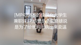 [MP4]18岁的极品女大学生兼职妹3P,感觉是个套路婊说是为了给爸妈治病出来卖逼