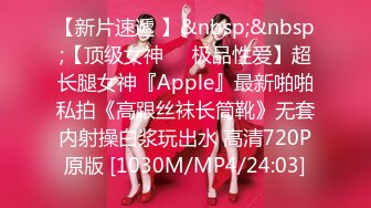 【新片速遞 】&nbsp;&nbsp;【顶级女神❤️极品性爱】超长腿女神『Apple』最新啪啪私拍《高跟丝袜长筒靴》无套内射操白浆玩出水 高清720P原版 [1030M/MP4/24:03]