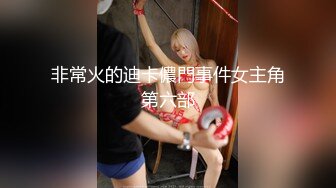 [MP4]天美传媒最新出品国产AV剧情TM0075 吸血鬼打炮不留