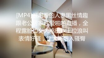 [MP4]很耐看的人妻黑丝情趣跟老公居家性爱啪啪直播，全程露脸口交大鸡巴xx上位浪叫表情好骚，让大哥后入骚臀