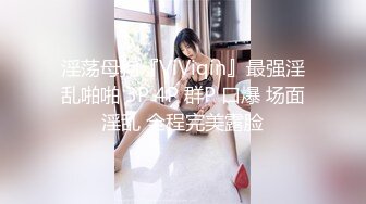 ❤️性感小骚货❤️淫乳女神〖下面有根棒棒糖〗暴操旗袍美少女，清纯靓丽的外表下有一颗淫荡的心 撅高高屁股主动迎接！