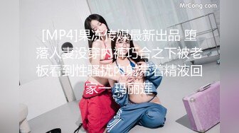 [MP4/ 546M] 肤白貌美极品小少妇的诱惑，全程露脸跟小哥在家啪啪给狼友看，多体位爆草蹂躏一下比一下快