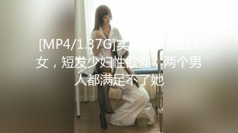 [MP4/1.37G]实换妻 2男战1女，短发少妇性欲强，两个男人都满足不了她