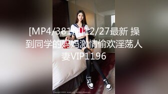 [MP4/381M]12/27最新 操到同学的妈妈激情偷欢淫荡人妻VIP1196