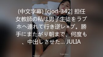 (中文字幕) [cjod-342] 担任女教師の私は男子生徒をラブホへ連れて行き逆レ×プ。勝手にまたがり朝まで、何度も、中出しさせた… JULIA