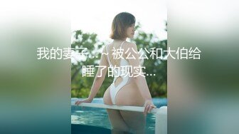 我的妻子…～被公公和大伯给睡了的现实…