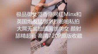 极品御女范香港网红Minx和英国炮友猛男激烈啪啪私拍 大屌无套抽插黑丝美女 颜射舔精超骚 高清720P原版收藏