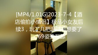 [MP4/1.01G]2023-7-4【酒店偷拍小情侣】极品小女友后续3，玩了几把游戏有想要了，69姿势互舔