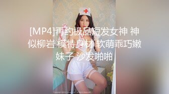 [MP4]再约极品短发女神 神似柳岩 模特身材 软萌乖巧嫩妹子 沙发啪啪