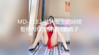 【新速片遞】 写字楼女厕偷拍高跟连衣短裙美少妇❤️稀毛肥鲍鱼还挺粉[173M/MP4/01:18]