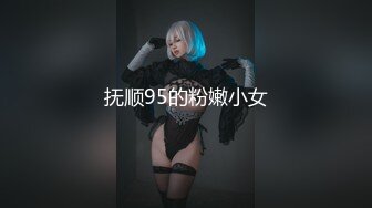 抚顺95的粉嫩小女