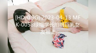 [HD/0.9G] 2023-04-13 MFK-0058绿帽学长拍摄巨乳女友被上