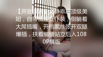 中国外企高管包养大奶美女下属 漂亮模特炮友偷情激情做爱 完美露脸 很真实