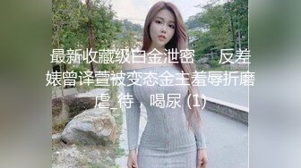 无水印[MP4/696M]11/23 眼镜妹性感黑丝美腿撩起裙子按摩器震穴扛起腿一顿爆操VIP1196