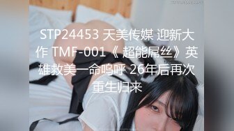 STP24453 天美传媒 迎新大作 TMF-001《 超能屌丝》英雄救美一命呜呼 26年后再次重生归来