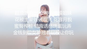 一代炮王，疯狂的做爱机器，【山鸡岁月】，你要不包养我吧，小少妇以为拿到了长期饭票，今夜伺候的格外卖力 (1)